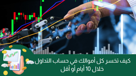 كيف تخسر كل أموالك في حساب التداول خلال 10 أيام أو أقل