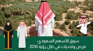 سوق الأسهم السعودي: فرص وتحديات في ظل رؤية 2030