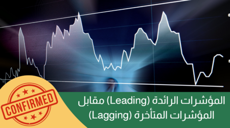 المؤشرات الرائدة  Leading مقابل المتأخرة Lagging