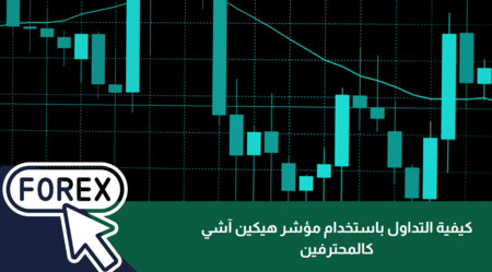 كيفية التداول باستخدام مؤشر هيكين آشي كالمحترفين