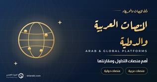 أهم المنصات العربية والدولية للتداول في 2026