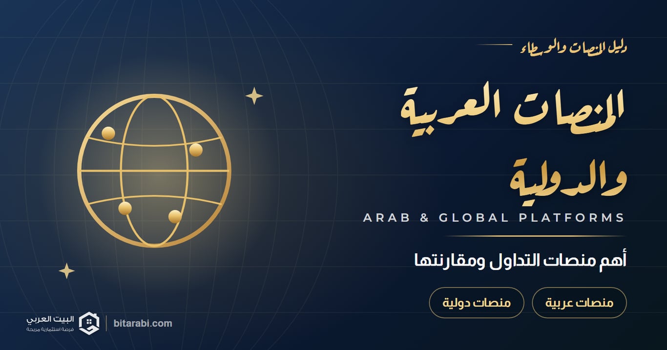 أهم المنصات العربية والدولية للتداول في 2026