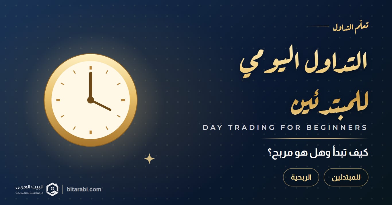 التداول اليومي للمبتدئين — كيف تبدأ وهل هو مربح؟