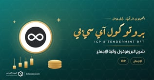 ما هو ICP PROTOCOL و TENDERMINT BFT