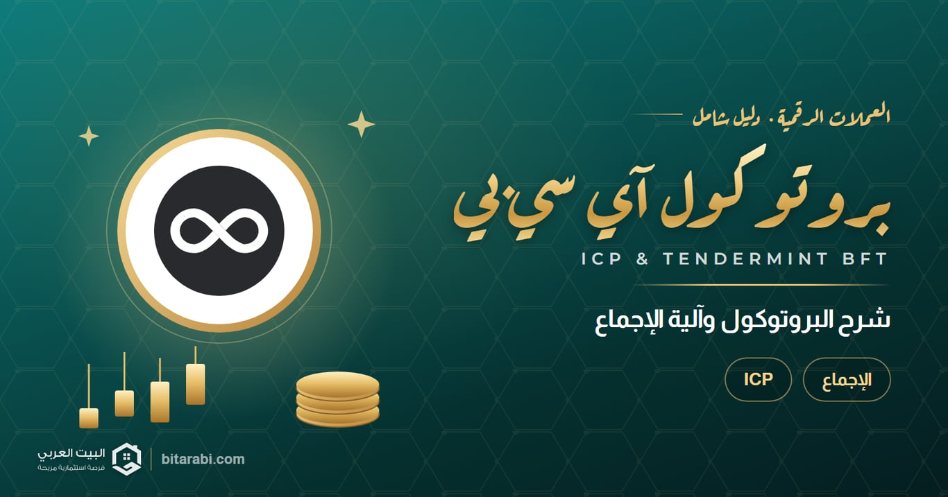 ما هو ICP PROTOCOL و TENDERMINT BFT