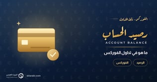ما هو رصيد الحساب في تداول الفوركس؟
