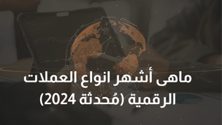 ما هي أشهر أنواع العملات الرقمية؟  (مُحدث 2024)