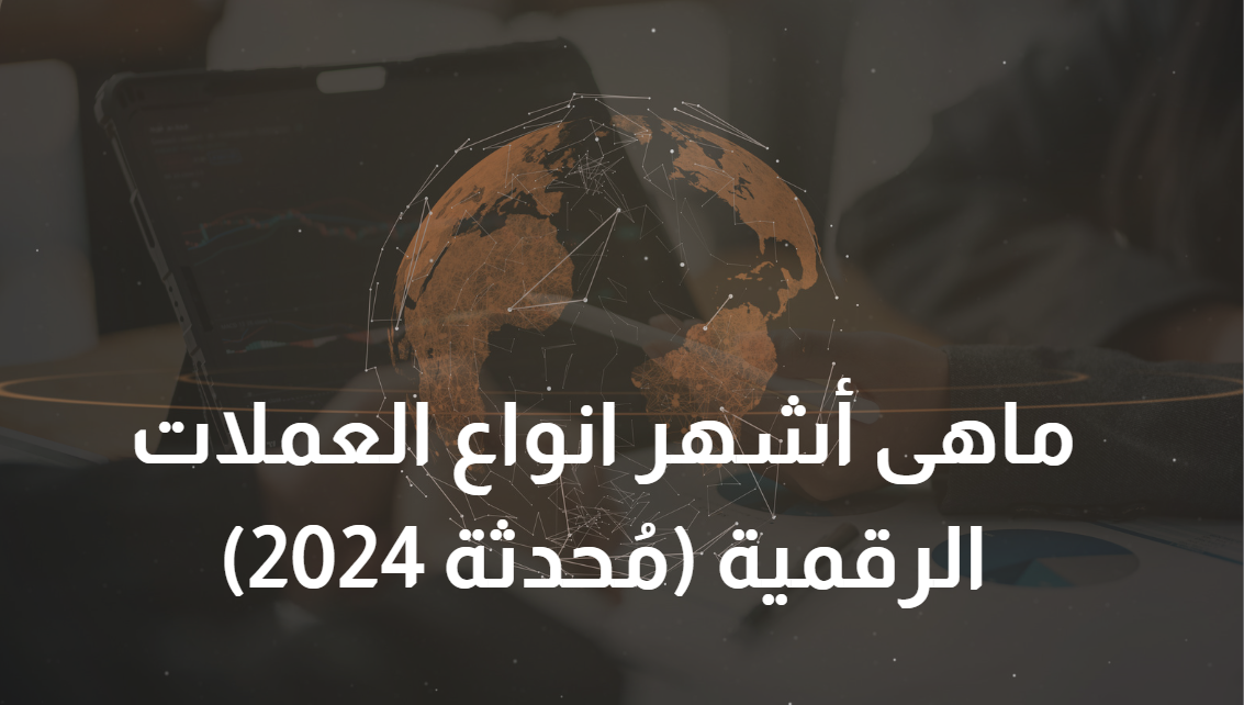 ما هي أشهر العملات الرقمية؟  (دليل شامل مُحدث 2024 )