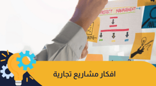 أفضل 5 أفكار مشاريع تجارية ناجحة لعام 2025