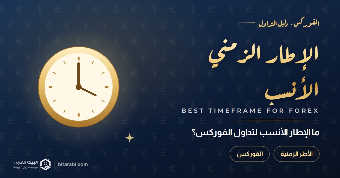 ما هو الإطار الزمني الأنسب للتداول في الفوركس؟