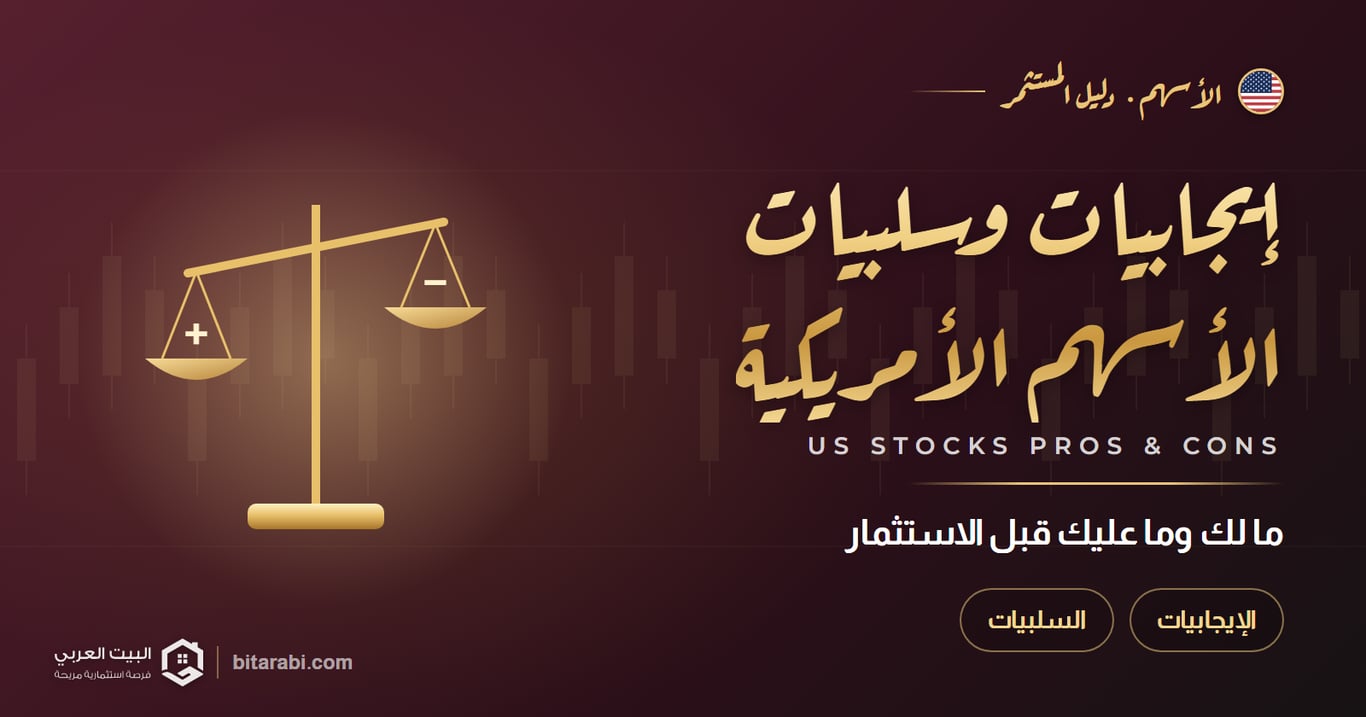 إيجابيات وسلبيات الأسهم الأمريكية — ما لك وما عليك قبل الاستثمار