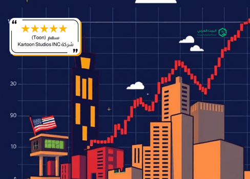 سهم شركة TOON في 2026