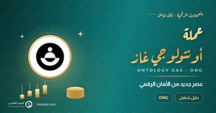 عملة Ontology Gas، عصر جديد من الأمان الرقمي