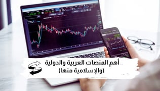 أهم المنصات العربية والدولية للتداول في 2025