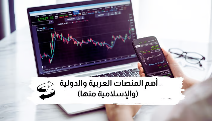 أهم منصات التداول العربية والدولية (والإسلامية منها)