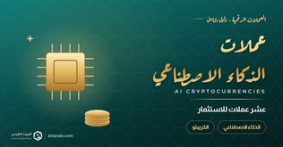 ما هي أفضل 10 عملات الذكاء الاصطناعي للاستثمار في 2026
