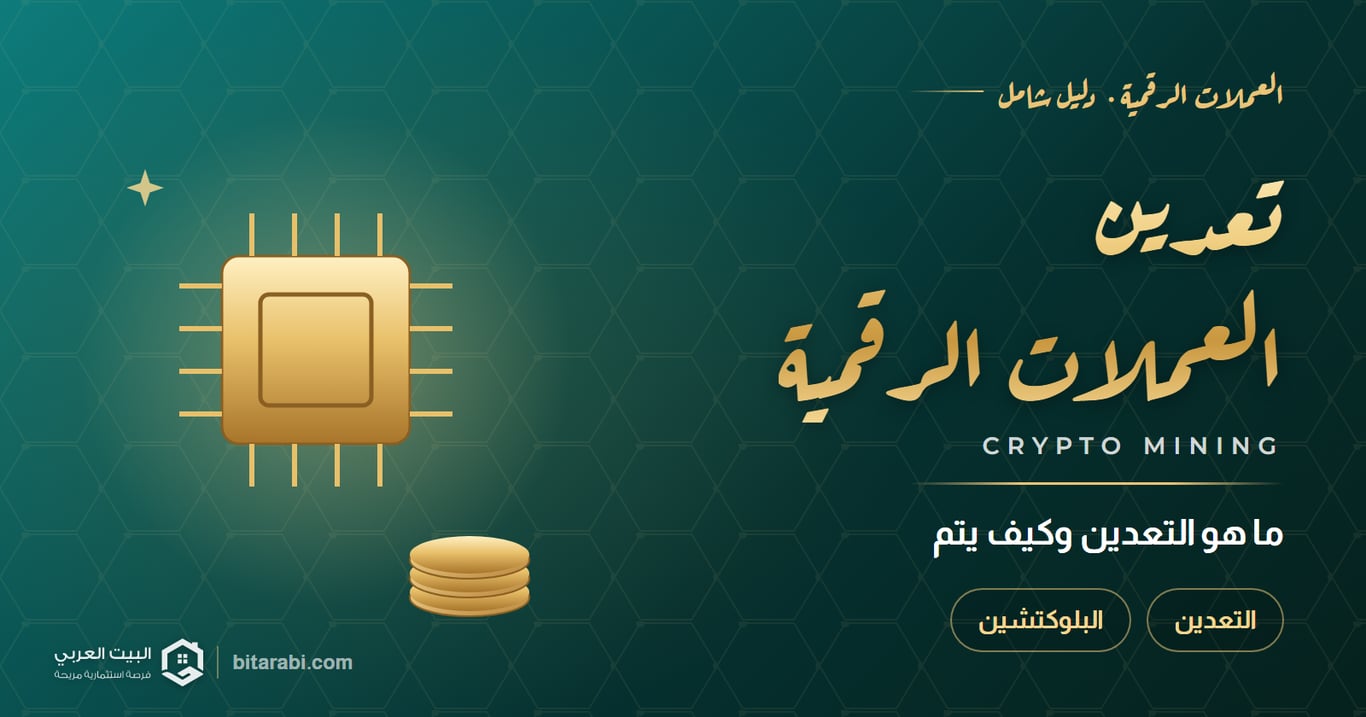 ما هو تعدين العملات الرقمية المشفرة؟ وكيف يتم؟