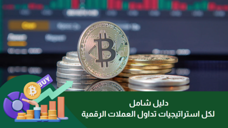 دليل شامل لكل استراتيجيات تداول العملات الرقمية