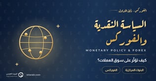 كيف تؤثر السياسة النقدية على سوق الفوركس؟
