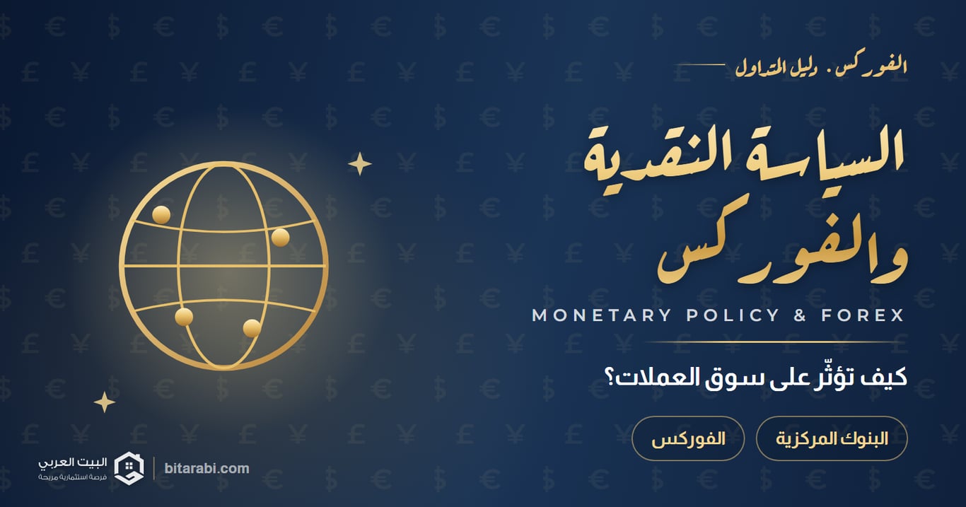 كيف تؤثر السياسة النقدية على سوق الفوركس؟