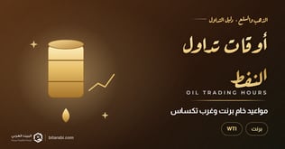 أوقات تداول النفط: متى يفتح سوق برنت وWTI بتوقيت السعودية ومصر والإمارات؟