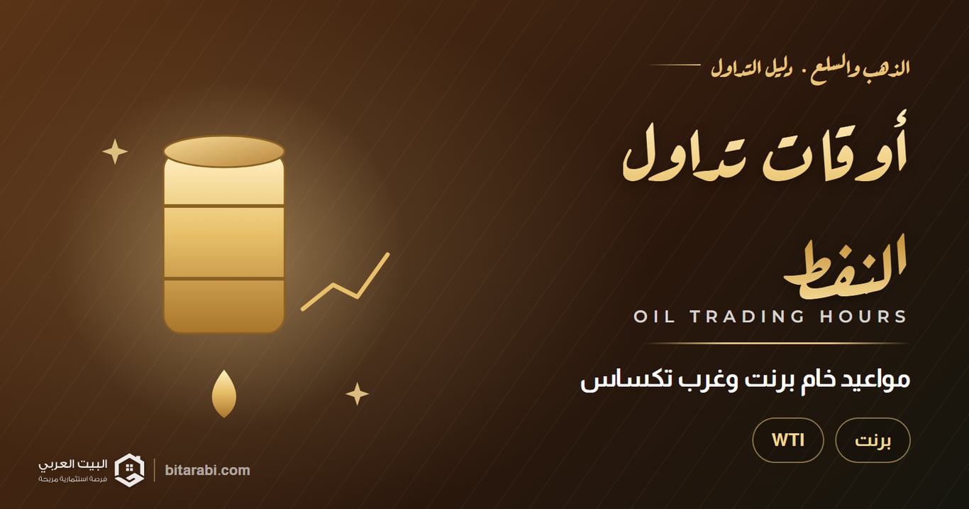 أوقات تداول النفط — مواعيد خام برنت وغرب تكساس