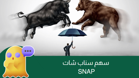 سهم سناب شات الآفاق والتوقعات المستقبلية في 2025