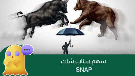 سهم سناب شات الآفاق والتوقعات المستقبلية