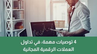 4 توصيات مهمة: في تداول العملات الرقمية المجانية