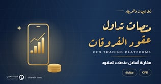 أفضل منصات تداول العقود وCFD في 2026
