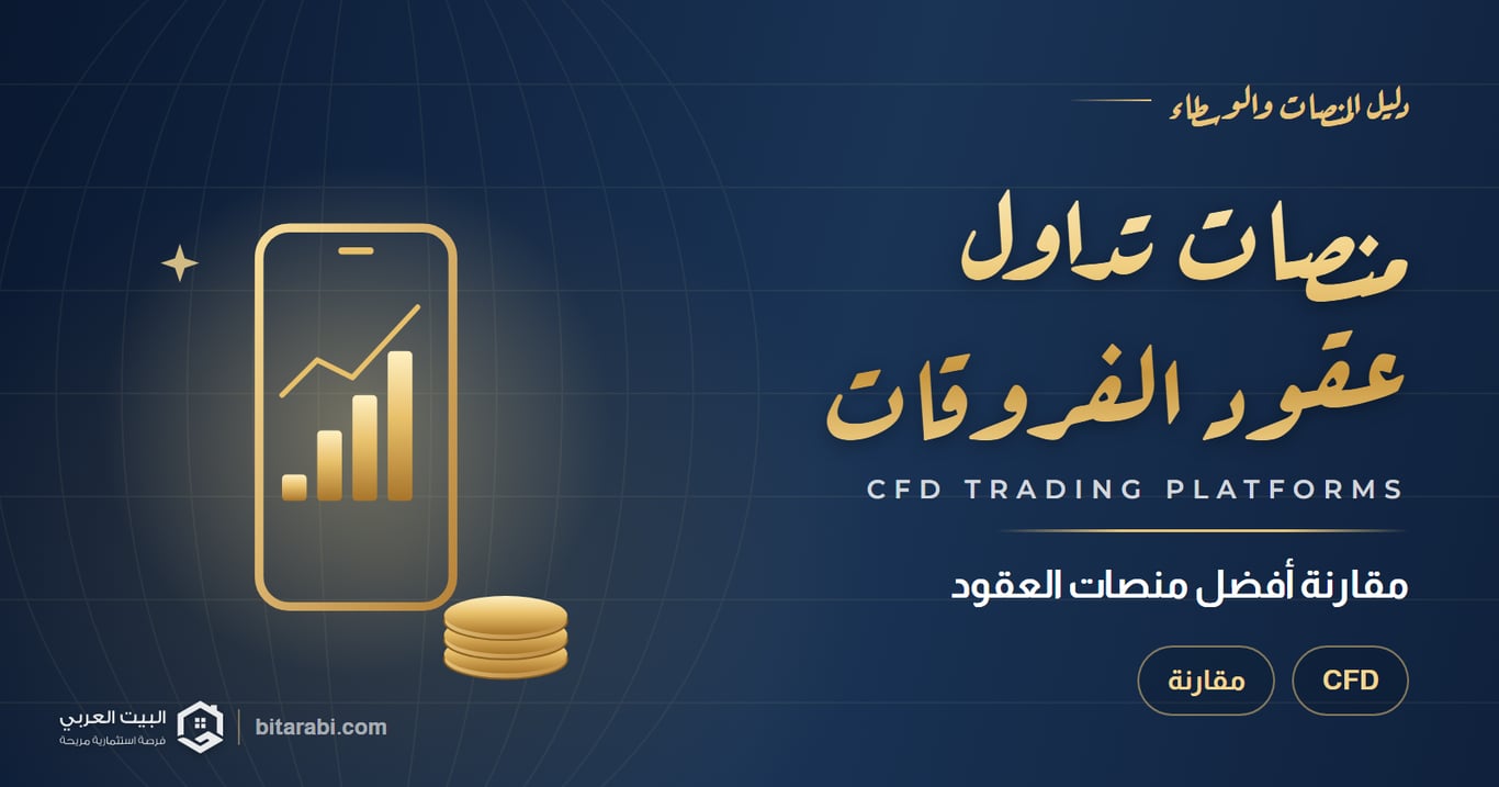 أفضل منصات تداول العقود وCFD في 2026