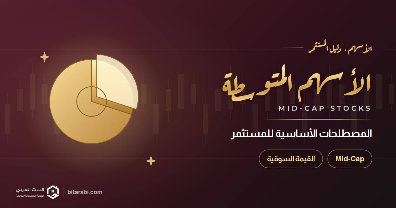 ما هي الأسهم المتوسطة (Mid-Cap)؟ المصطلحات الأساسية