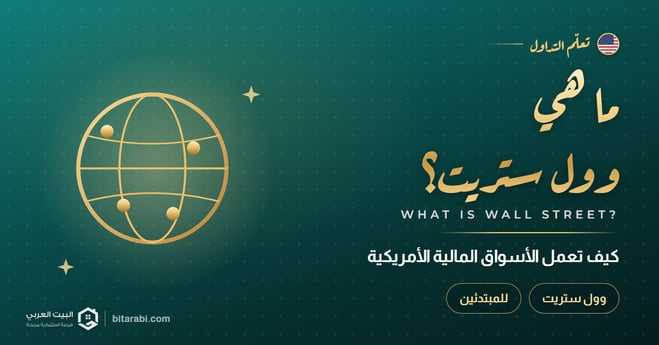 ما هي وول ستريت؟ وكيف تعمل الأسواق المالية الأمريكية؟