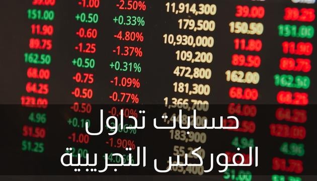 كيفية إنشاء حساب تجريبي في التداول