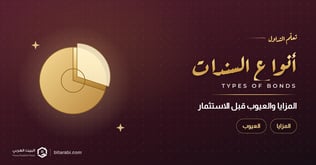 أنواع السندات ومزاياها وعيوبها: ما الذي يجب معرفته قبل الاستثمار؟