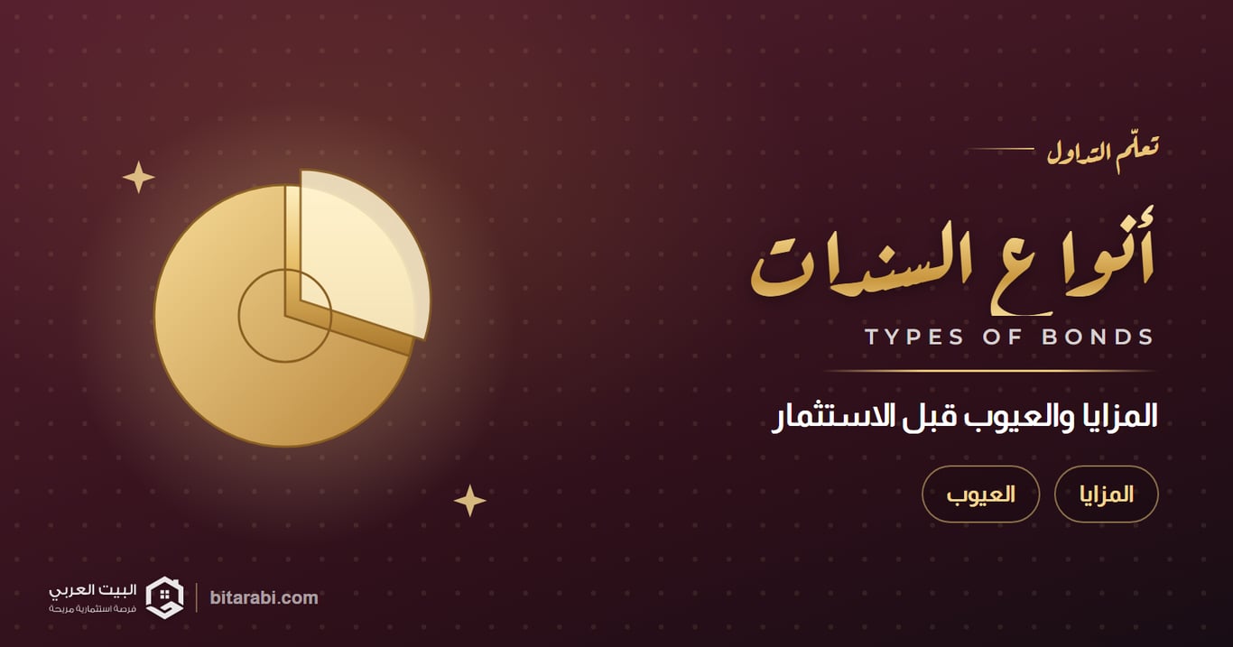 أنواع السندات ومزاياها وعيوبها: ما الذي يجب معرفته قبل الاستثمار؟