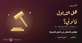 هل التداول قانوني؟ عقوبات التداول في الدول العربية لعام 2026