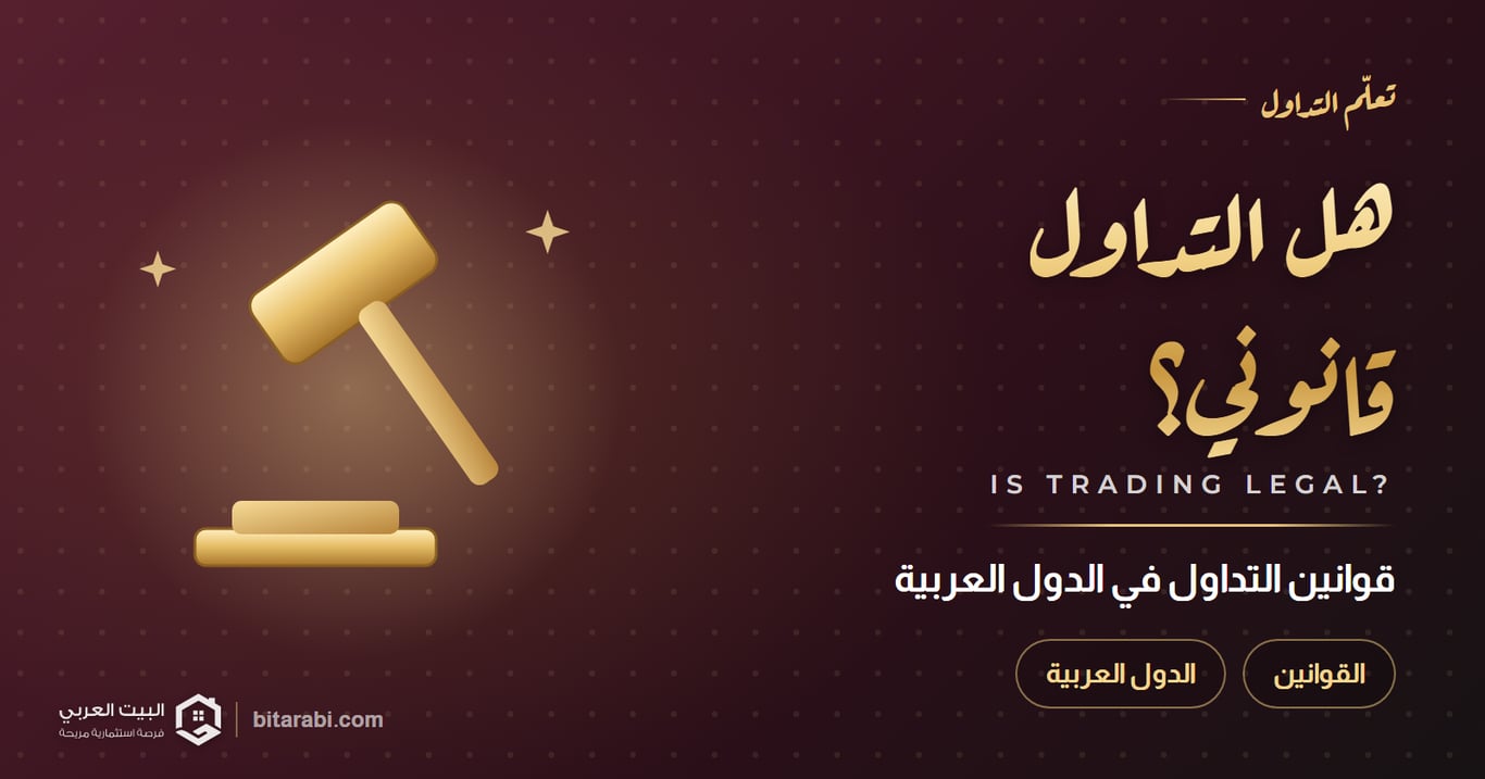 هل التداول قانوني؟ عقوبات التداول في الدول العربية لعام 2026