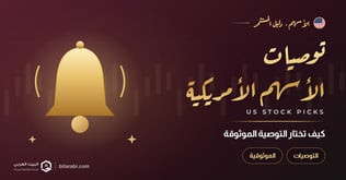 توصيات الأسهم الأمريكية 2026: كيف تختار التوصية الموثوقة؟