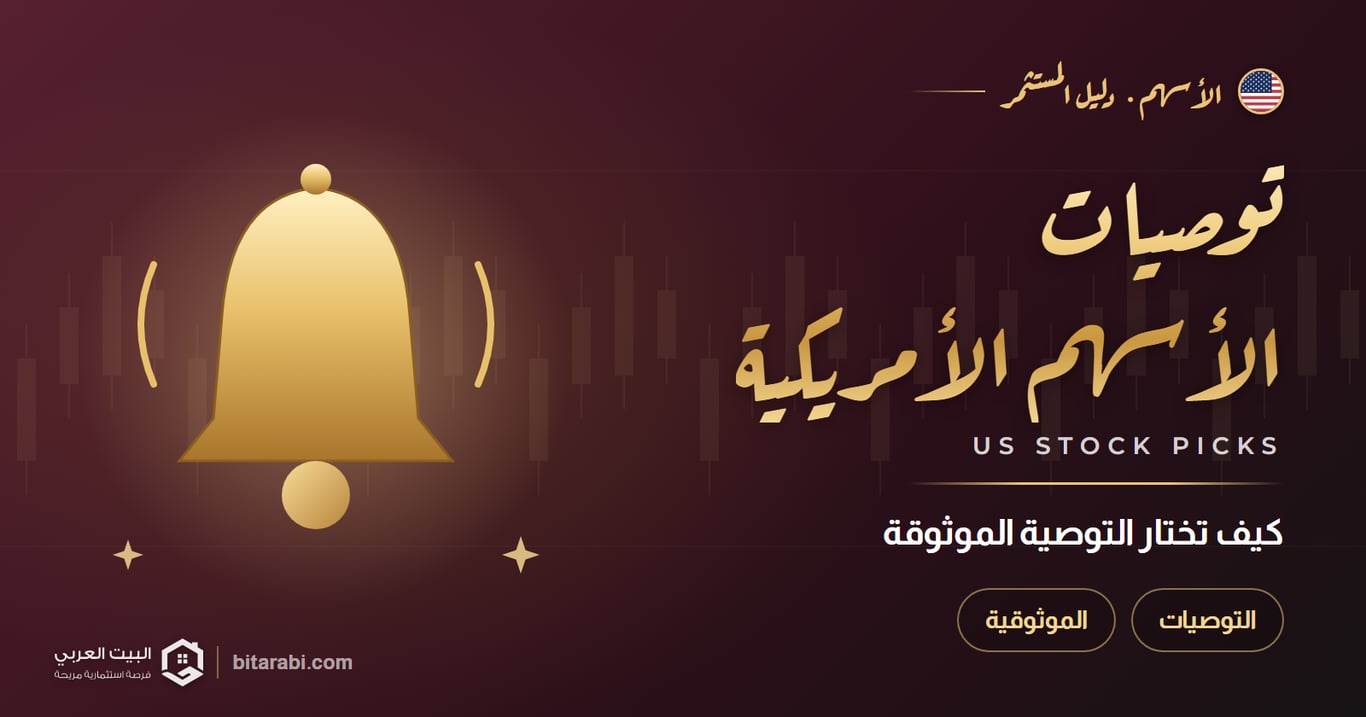 توصيات الأسهم الأمريكية 2026: كيف تختار التوصية الموثوقة؟
