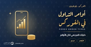 دليلك المرجعي؛ أنواع أوامر التداول في الفوركس