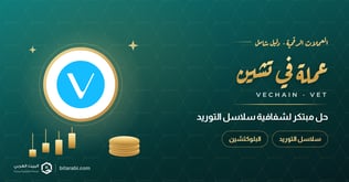 عملة VET: حل مبتكر لتعزيز شفافية سلاسل التوريد
