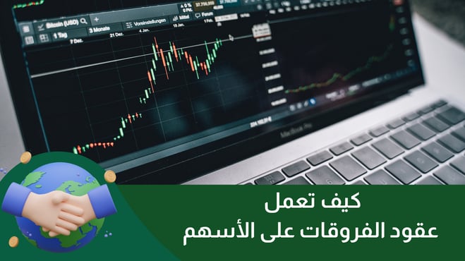 كيف تعمل عقود الفروقات على الأسهم