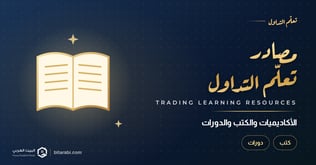 مصادر تعلم التداول 2026: أفضل الأكاديميات والكتب والكورسات للمبتدئين