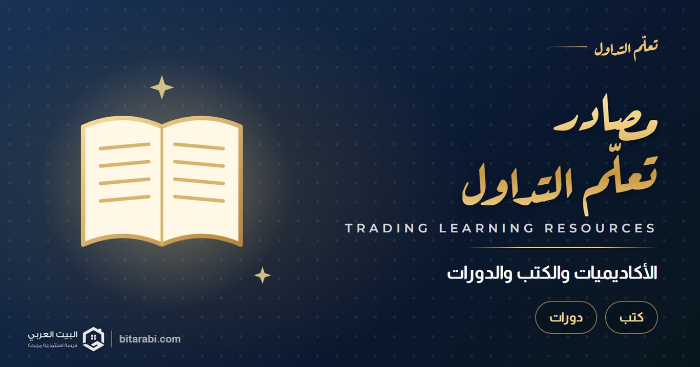 مصادر تعلم التداول 2026: أفضل الأكاديميات والكتب والكورسات للمبتدئين