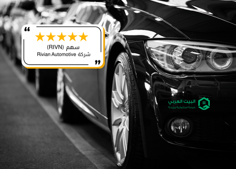سهم شركة RIVN