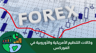 وكالات التنظيم الأمريكية والأوروبية في الForex