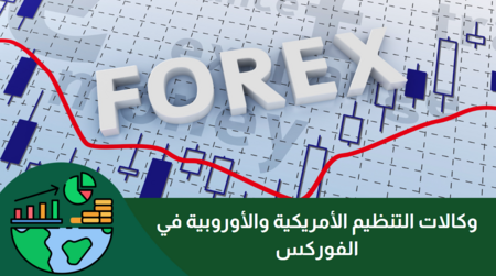 وكالات التنظيم الأمريكية والأوروبية في الForex