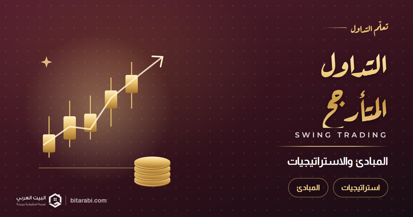 التداول المتأرجح — المبادئ والاستراتيجيات