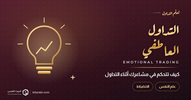 التداول العاطفي والنفسي: كيف تتحكم في مشاعرك أثناء التداول؟